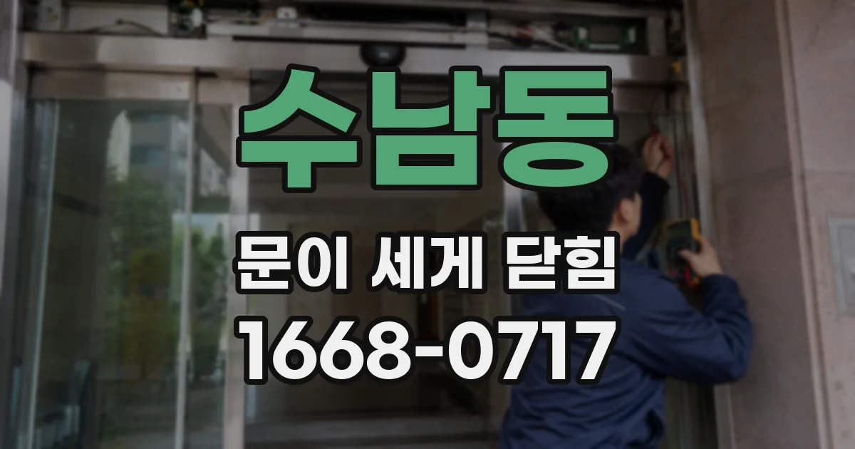 수남동 문이 세게 닫힘