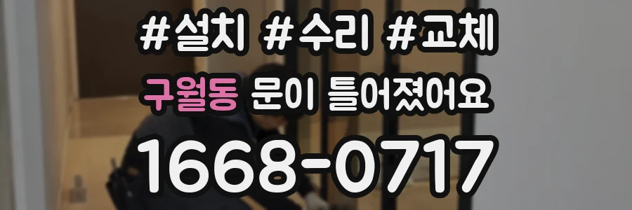 구월동 문이 틀어졌어요