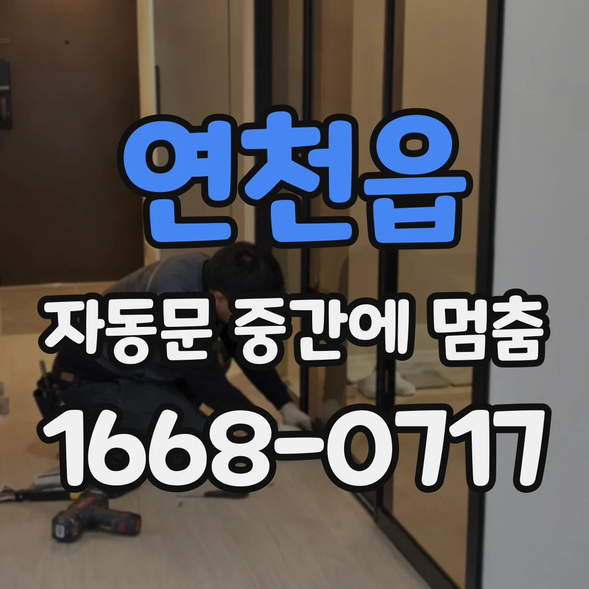 연천읍 자동문 중간에 멈춤
