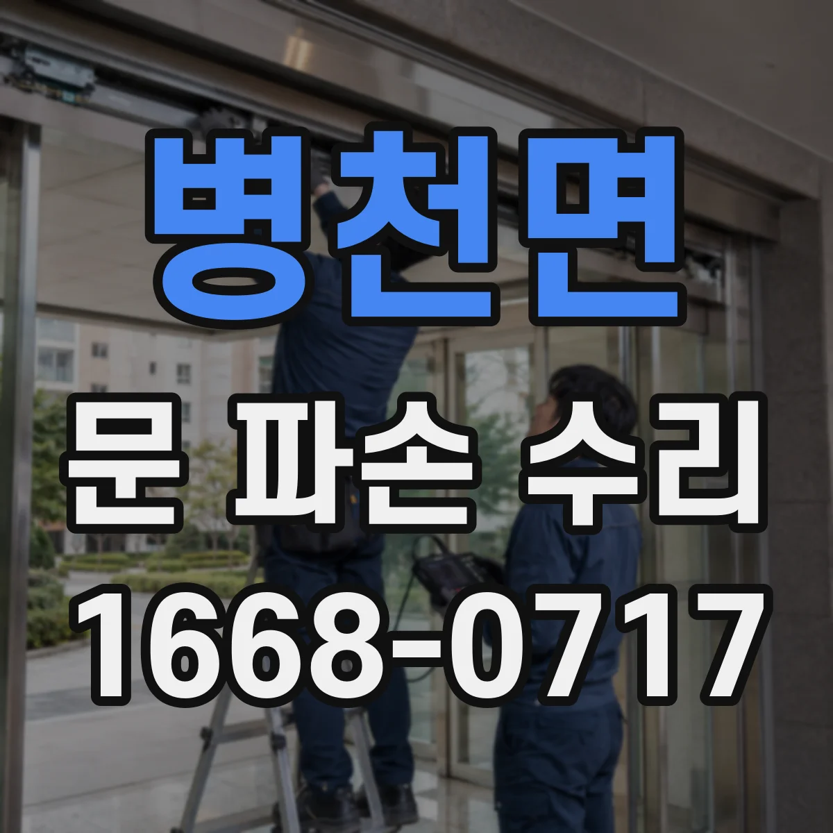 병천면 문 파손 수리