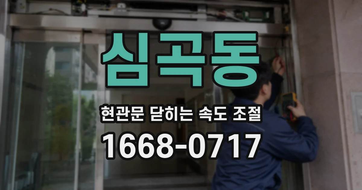 심곡동 현관문 닫히는 속도 조절