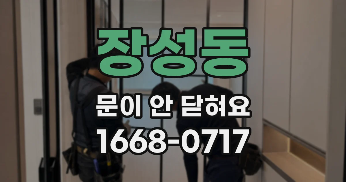 장성동 문이 안 닫혀요