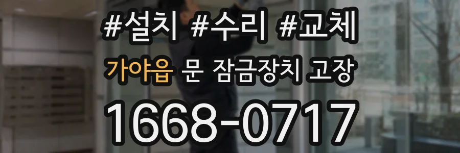 가야읍 문 잠금장치 고장