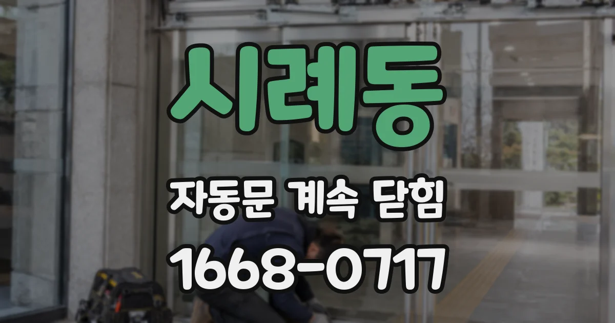 시례동 자동문 계속 닫힘