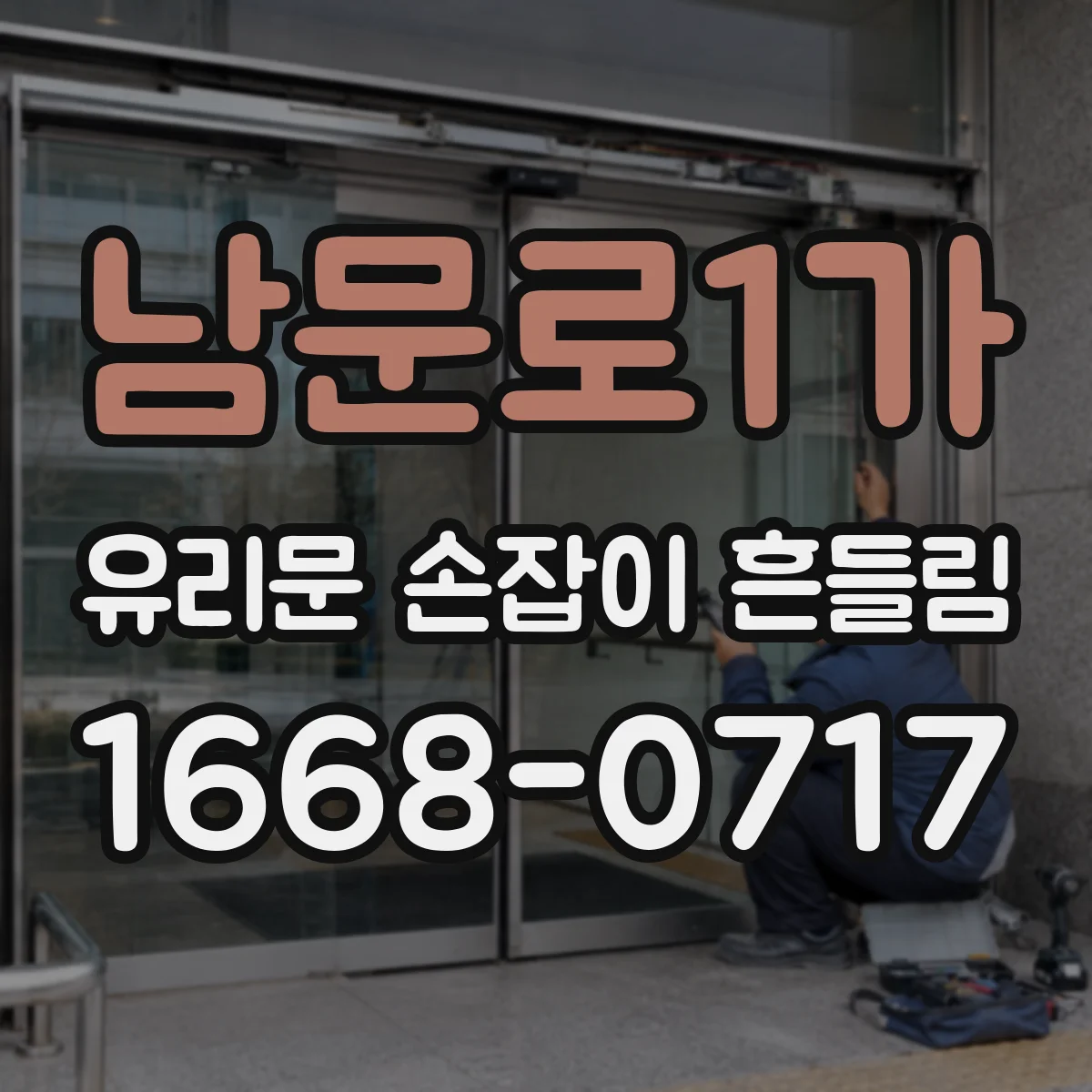 남문로1가 유리문 손잡이 흔들림