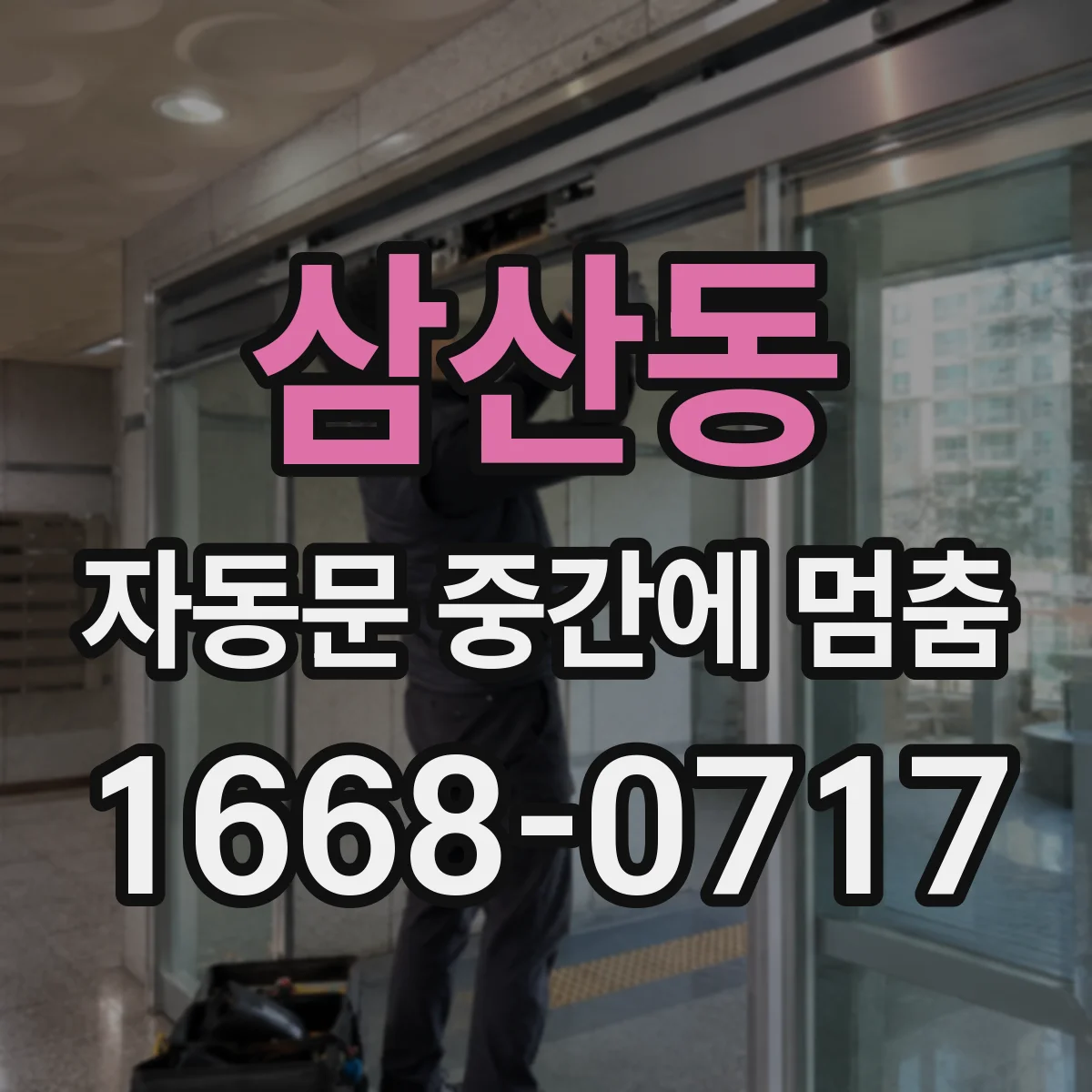 삼산동 자동문 중간에 멈춤
