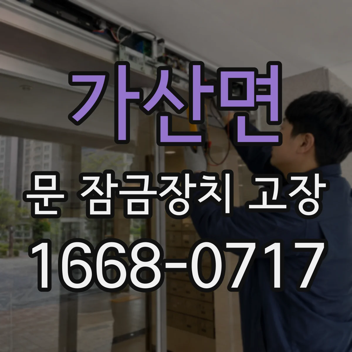 가산면 문 잠금장치 고장 현상별 원인 진단 순서와 전문가 호출 기준