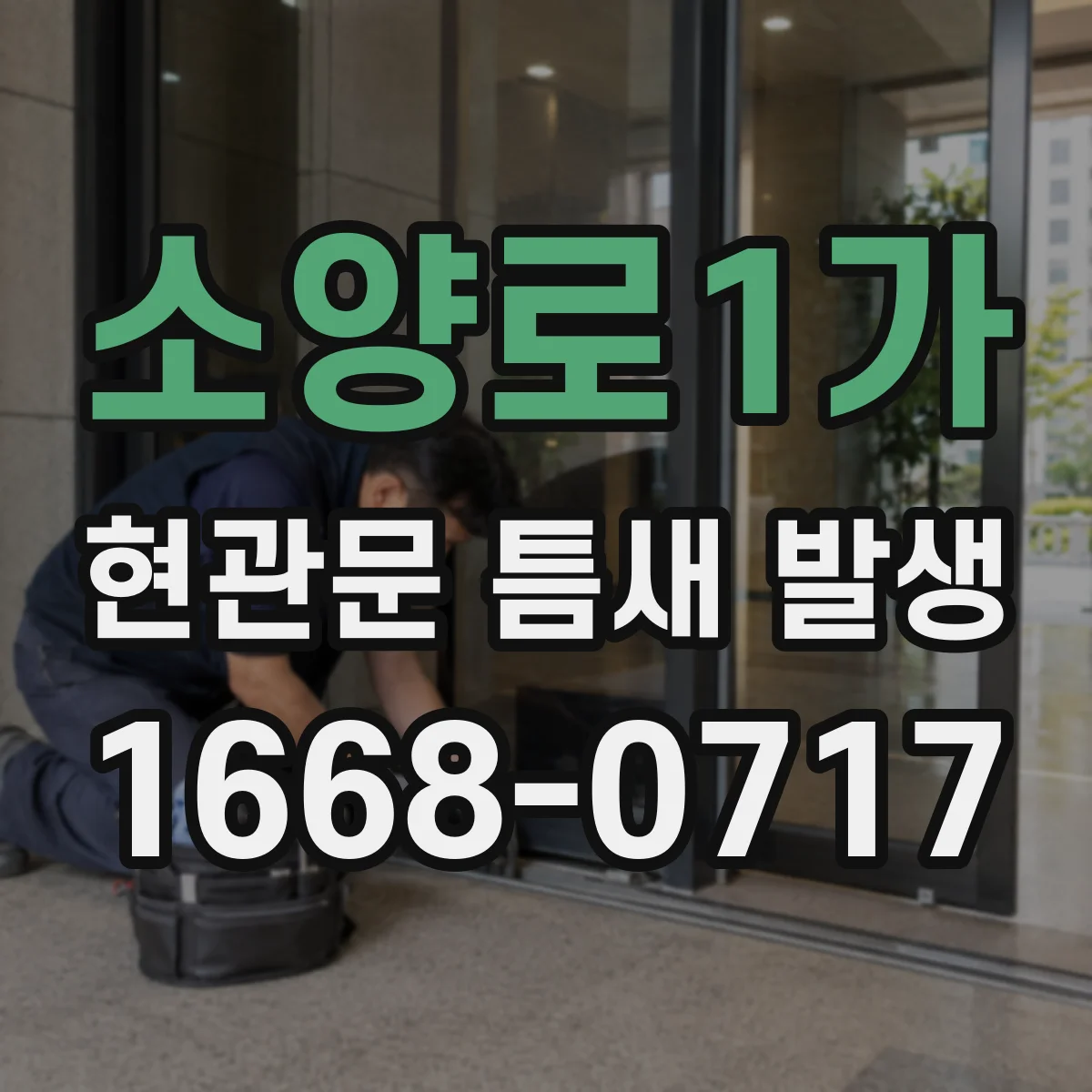 소양로1가 현관문 틈새 발생