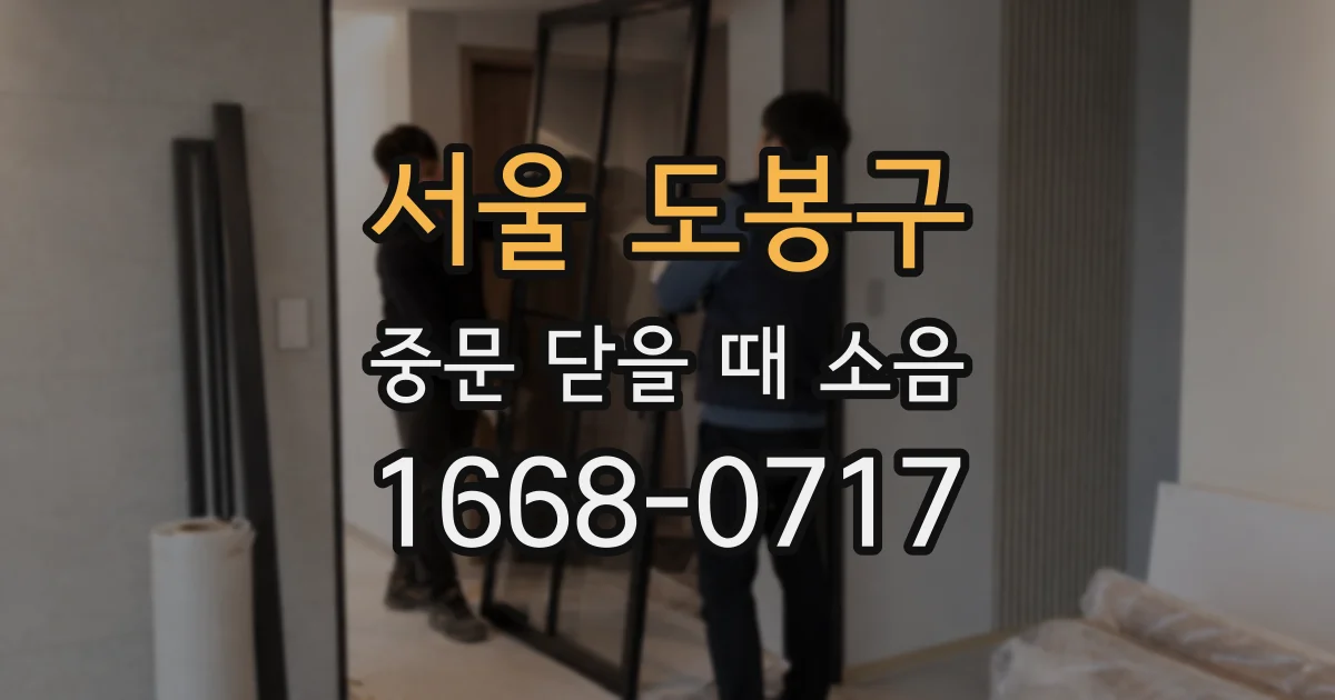 서울 도봉구 중문 닫을 때 소음