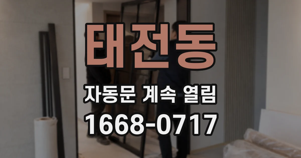 태전동 자동문 계속 열림