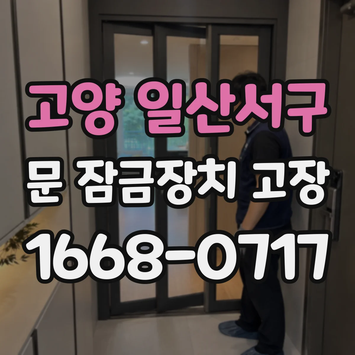 고양 일산서구 문 잠금장치 고장 한파 이후 열쇠가 안 돌아가면 대응법
