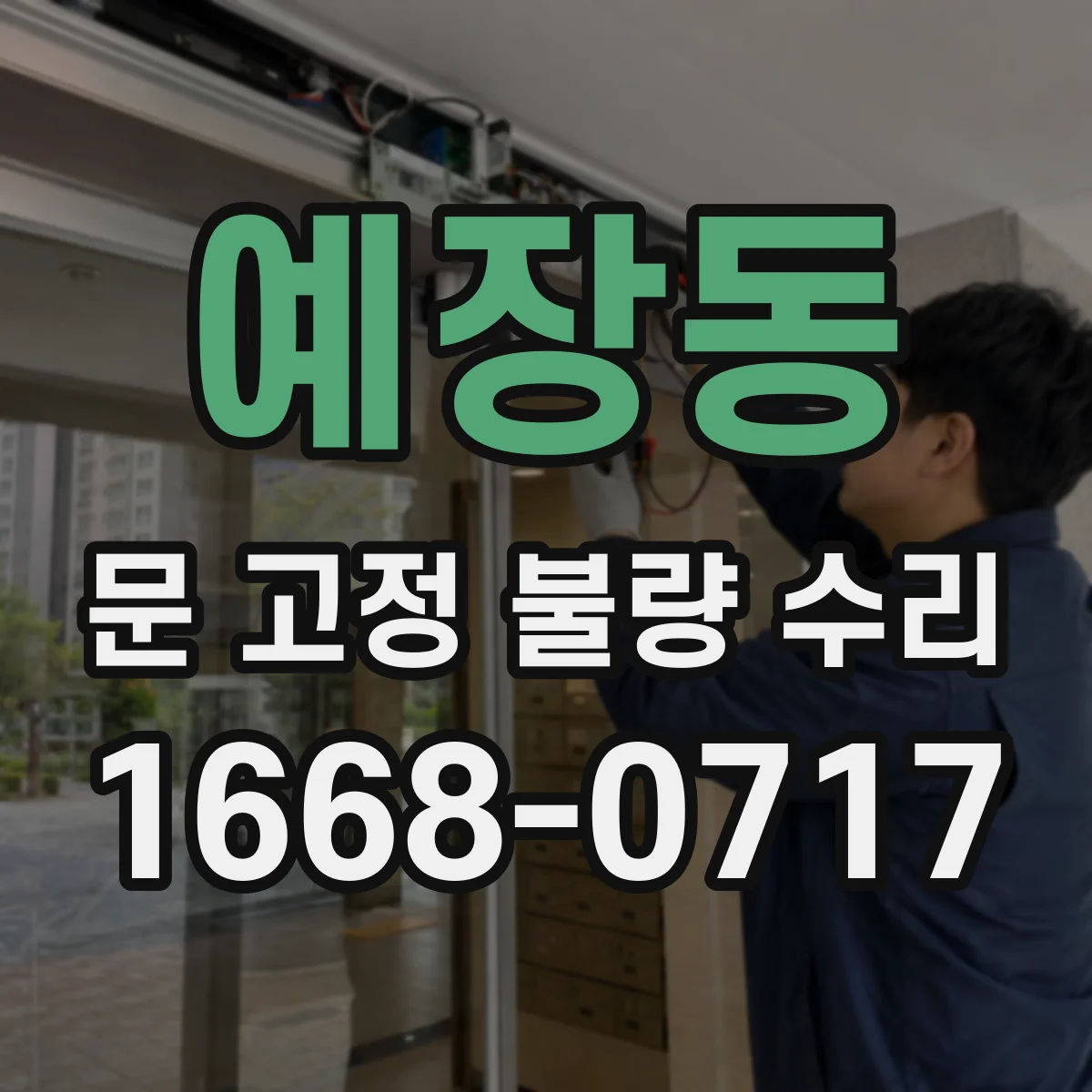 예장동 문 고정 불량 수리