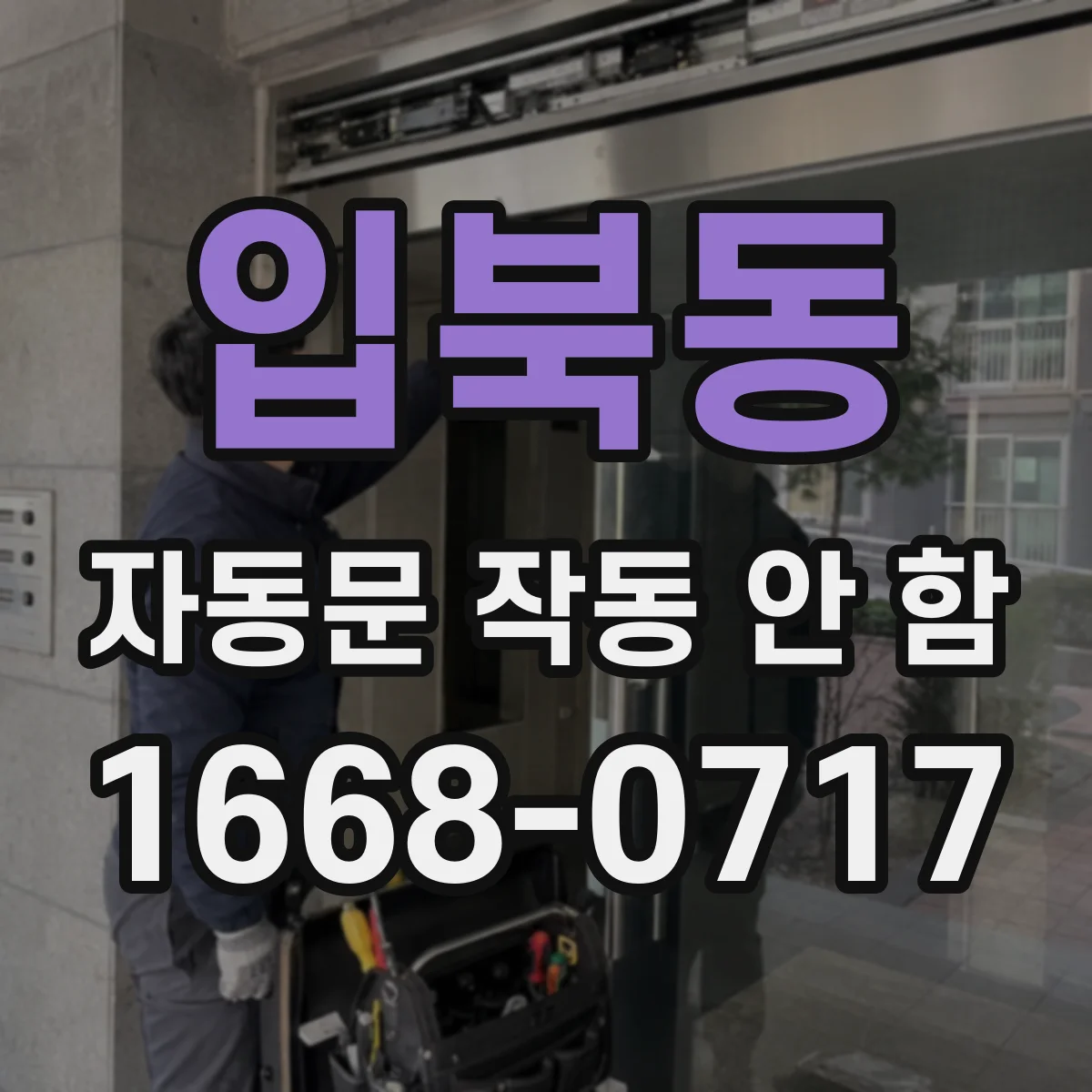 입북동 자동문 작동 안 함