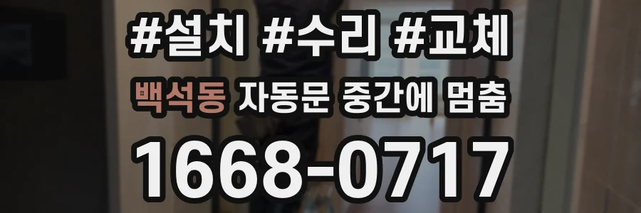 백석동 자동문 중간에 멈춤