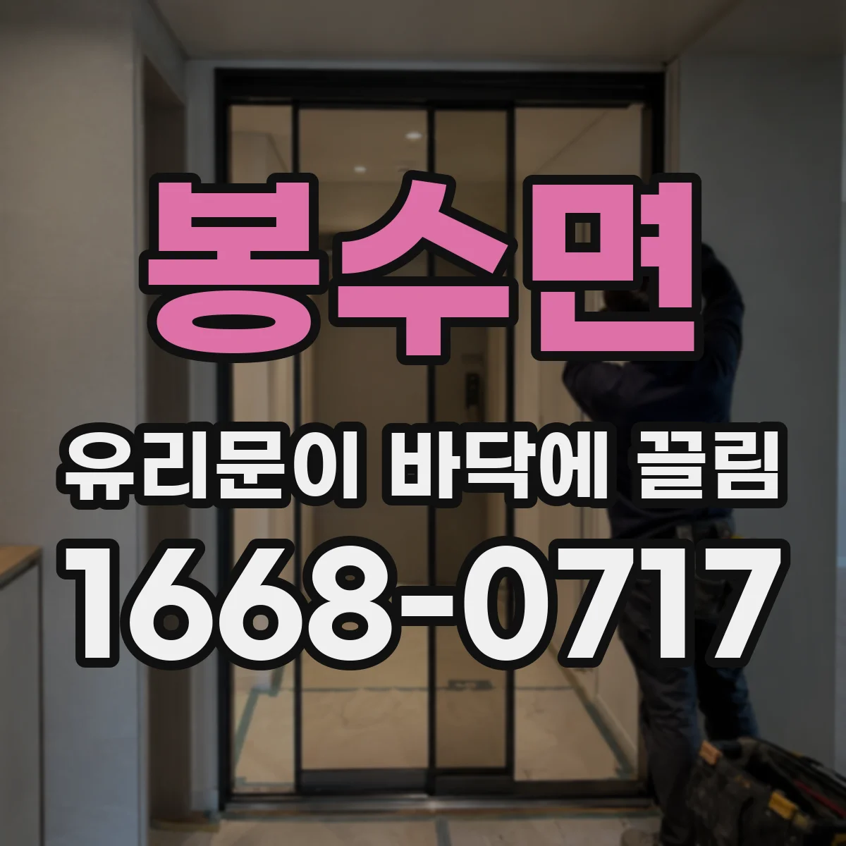 봉수면 유리문이 바닥에 끌림