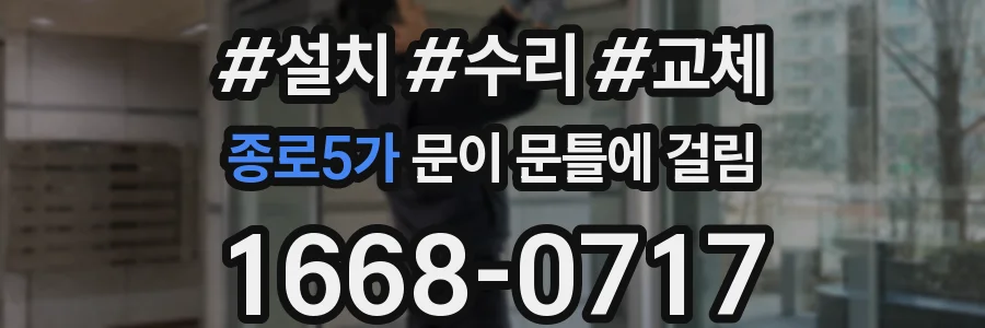 종로5가 문이 문틀에 걸림
