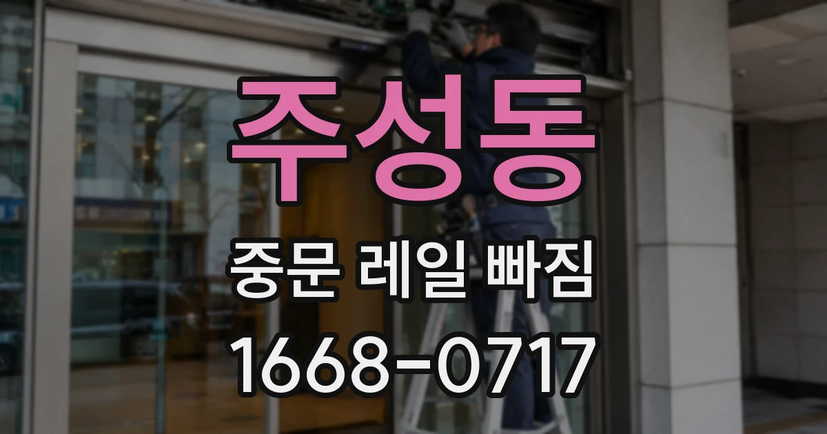 주성동 중문 레일 빠짐