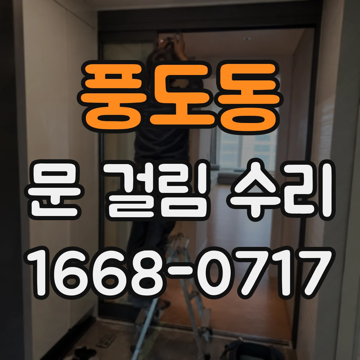 풍도동 문 걸림 수리