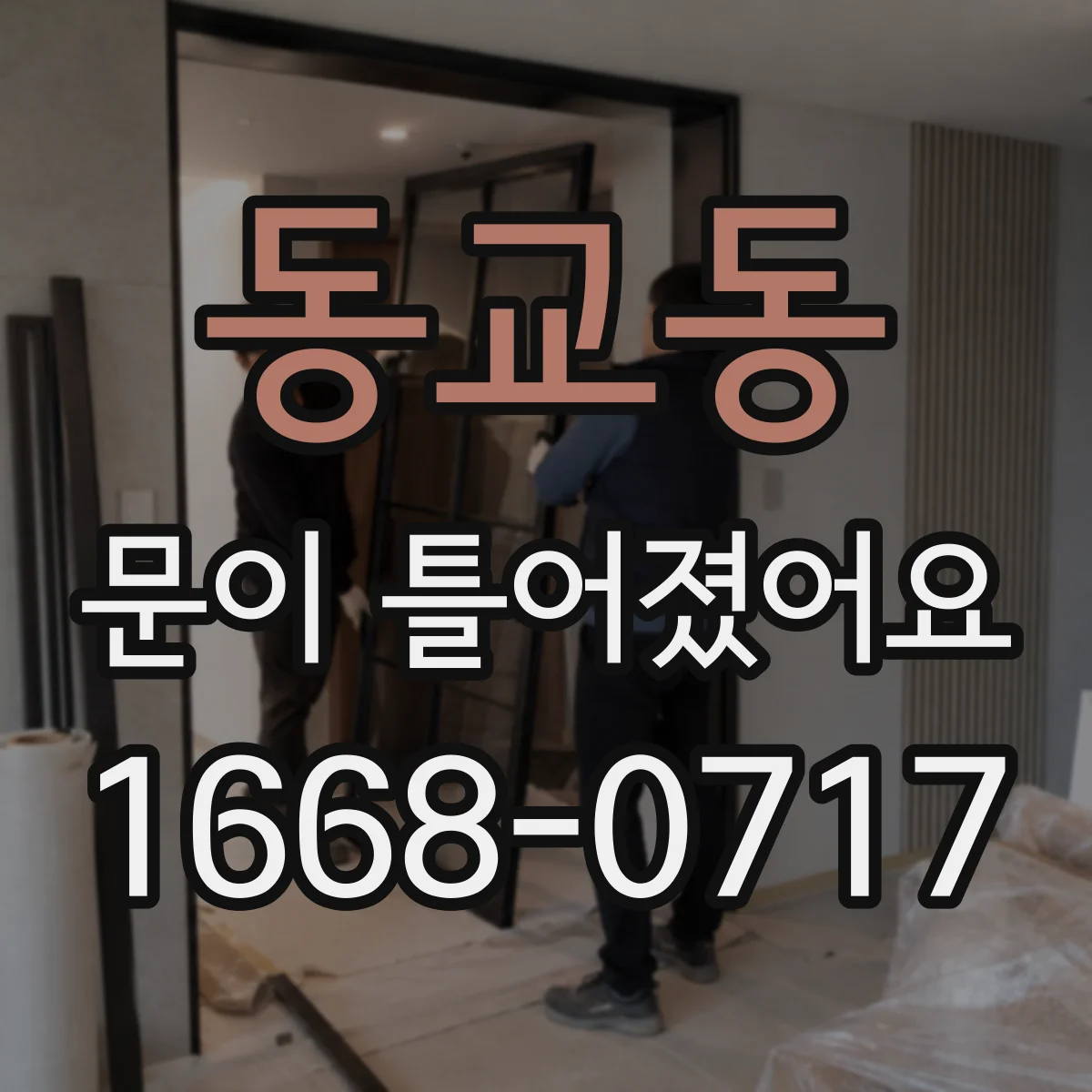 동교동 문이 틀어졌어요