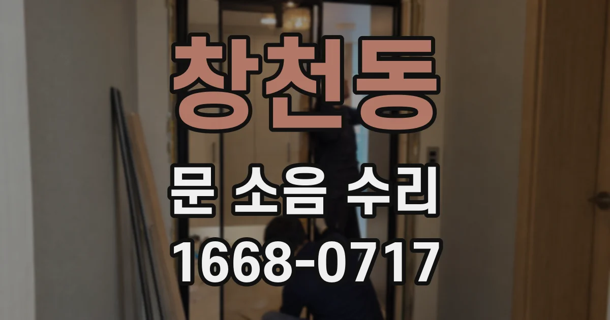 창천동 문 소음 수리