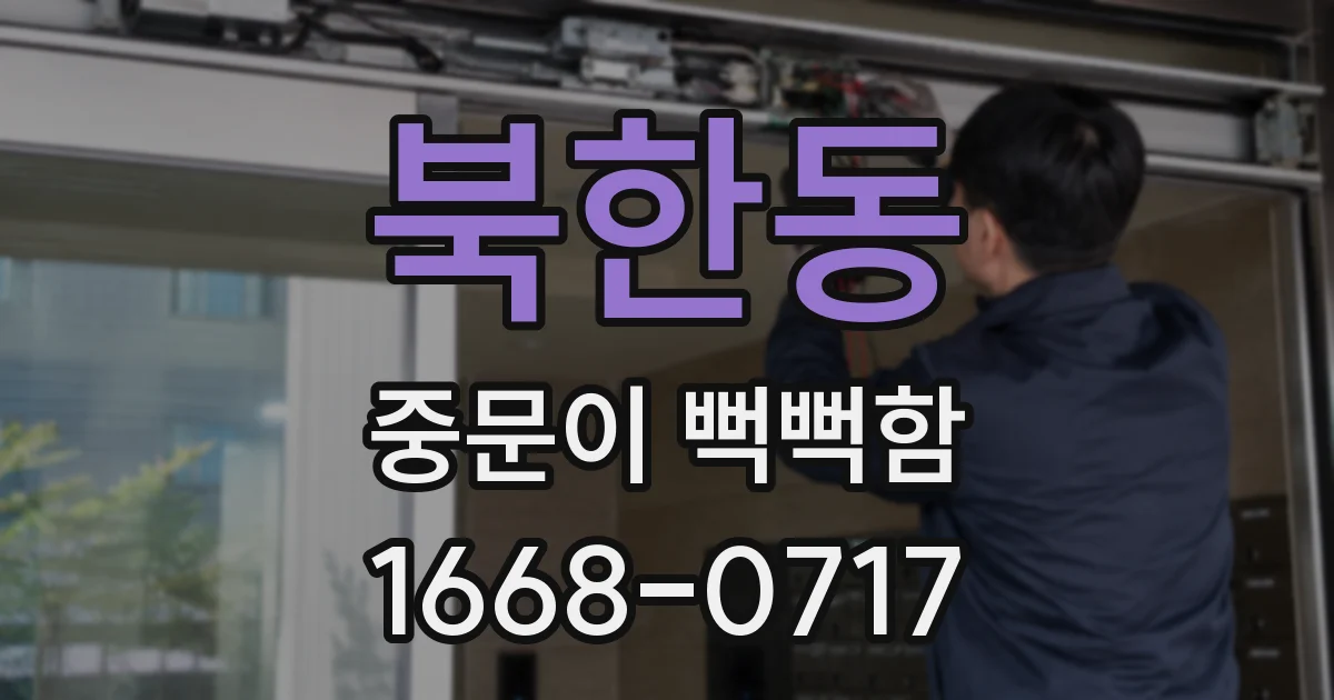 북한동 중문이 뻑뻑함