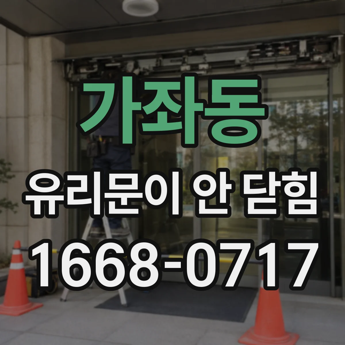 가좌동 유리문이 안 닫힘