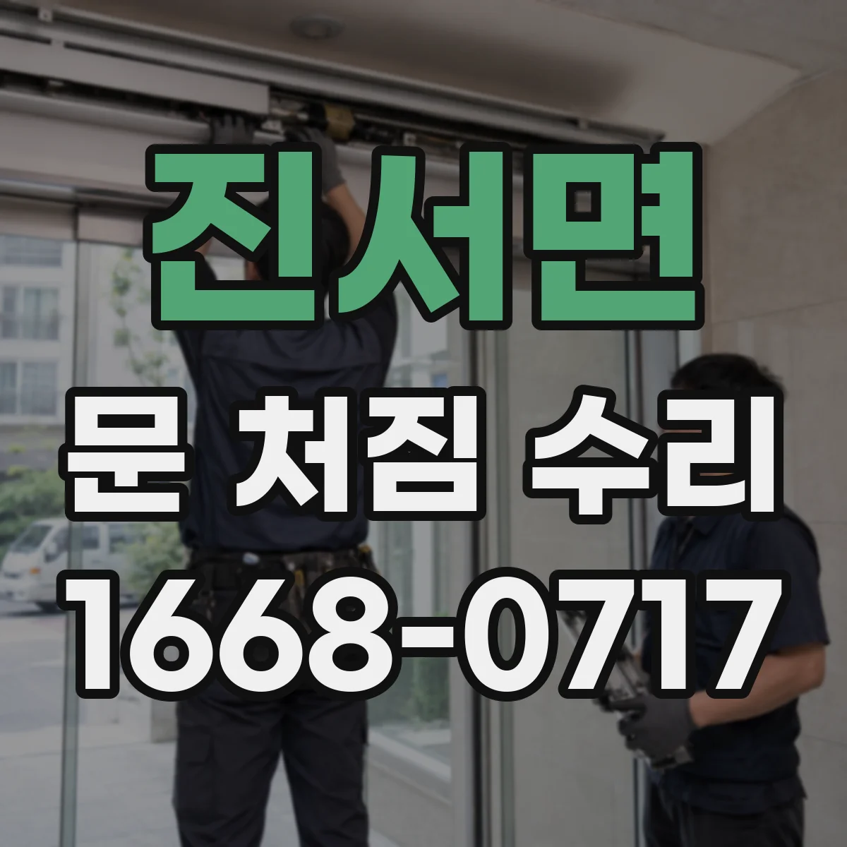 진서면 문 처짐 수리