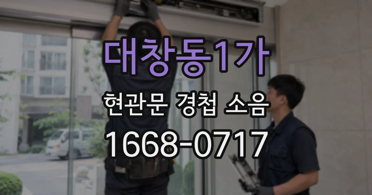 대창동1가 현관문 경첩 소음
