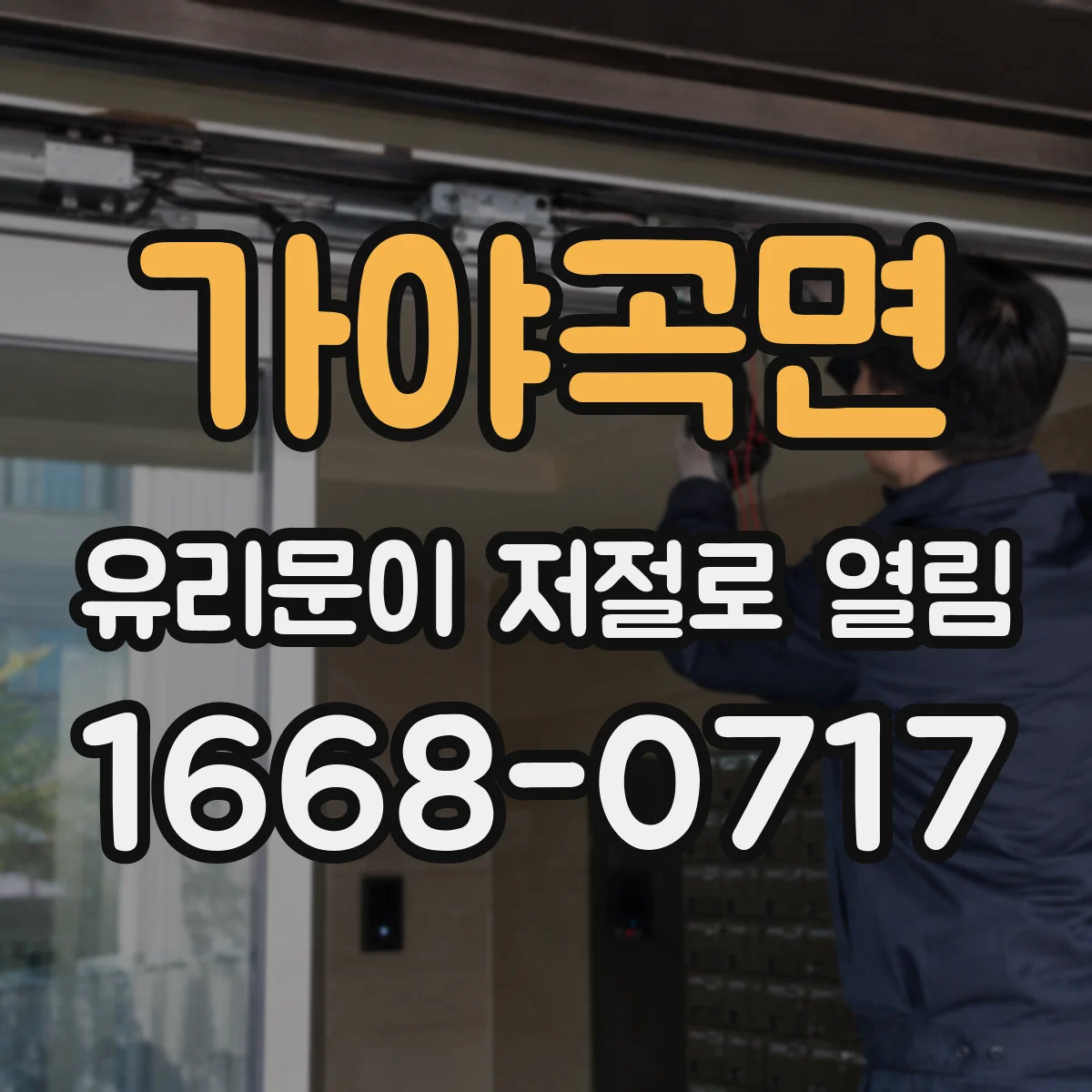가야곡면 유리문이 저절로 열림