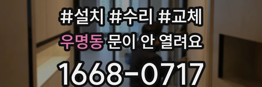 우명동 문이 안 열려요
