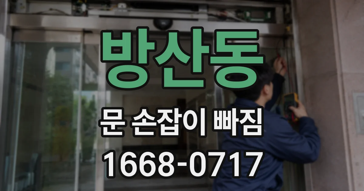 방산동 문 손잡이 빠짐