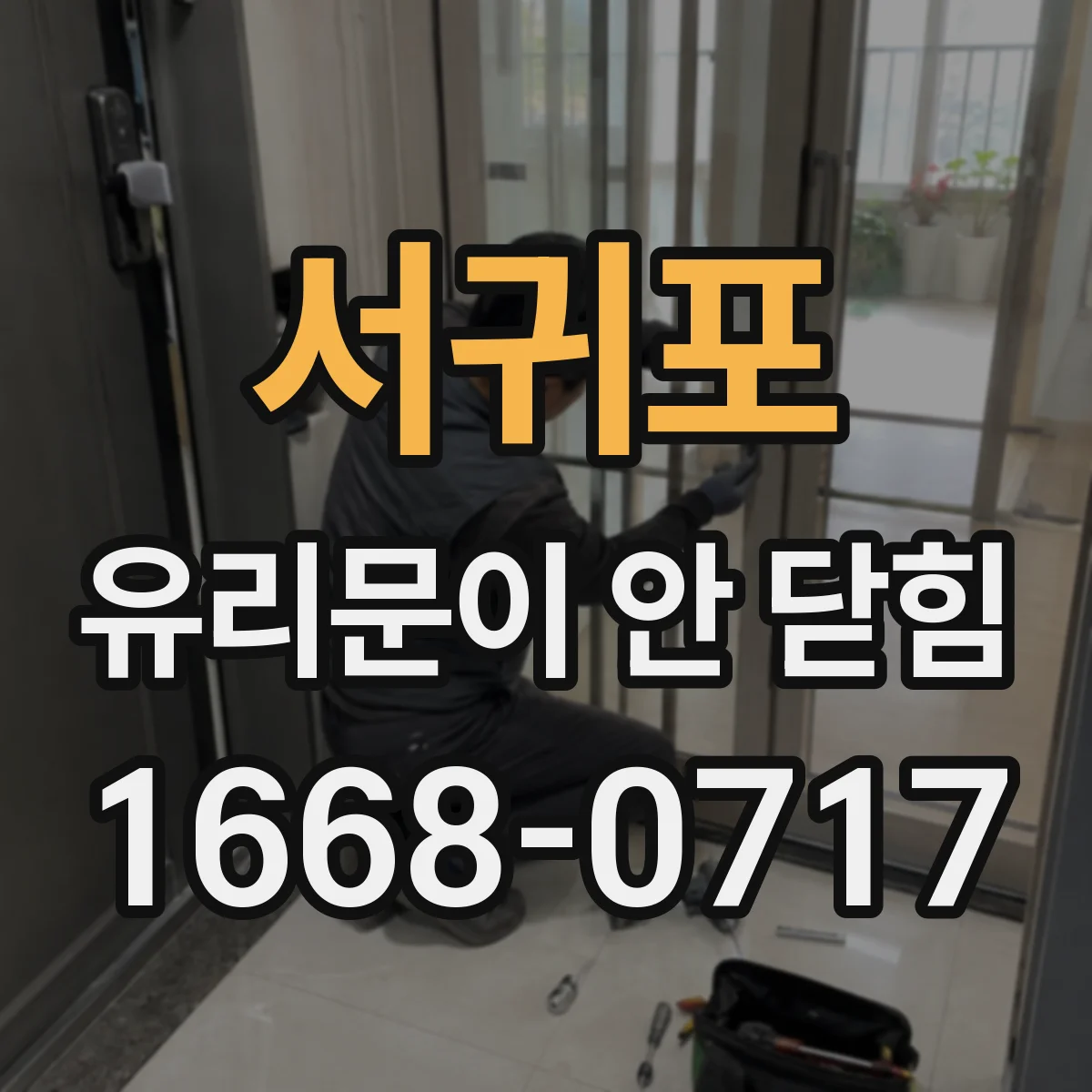 서귀포 유리문이 안 닫힘