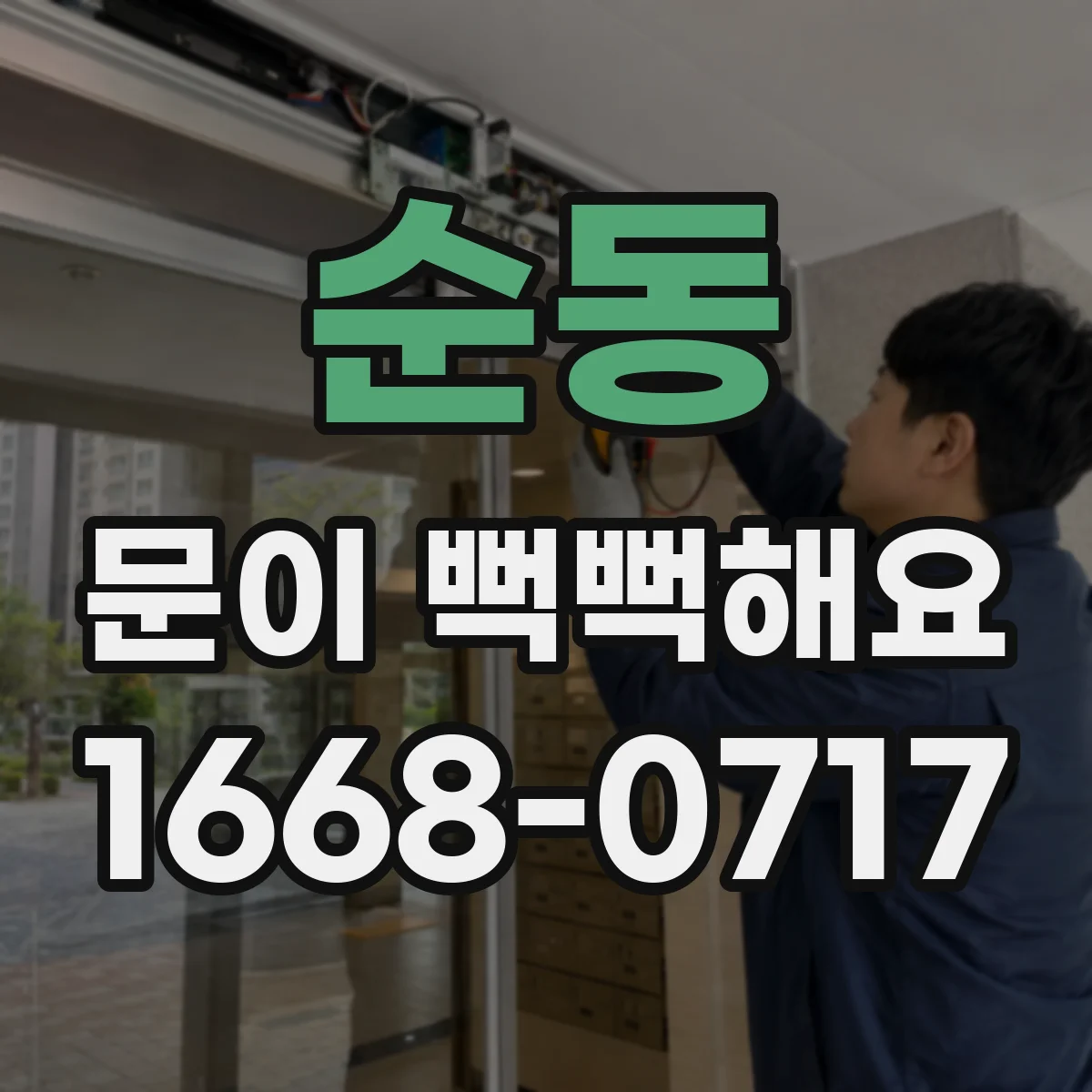 순동 문이 뻑뻑해요