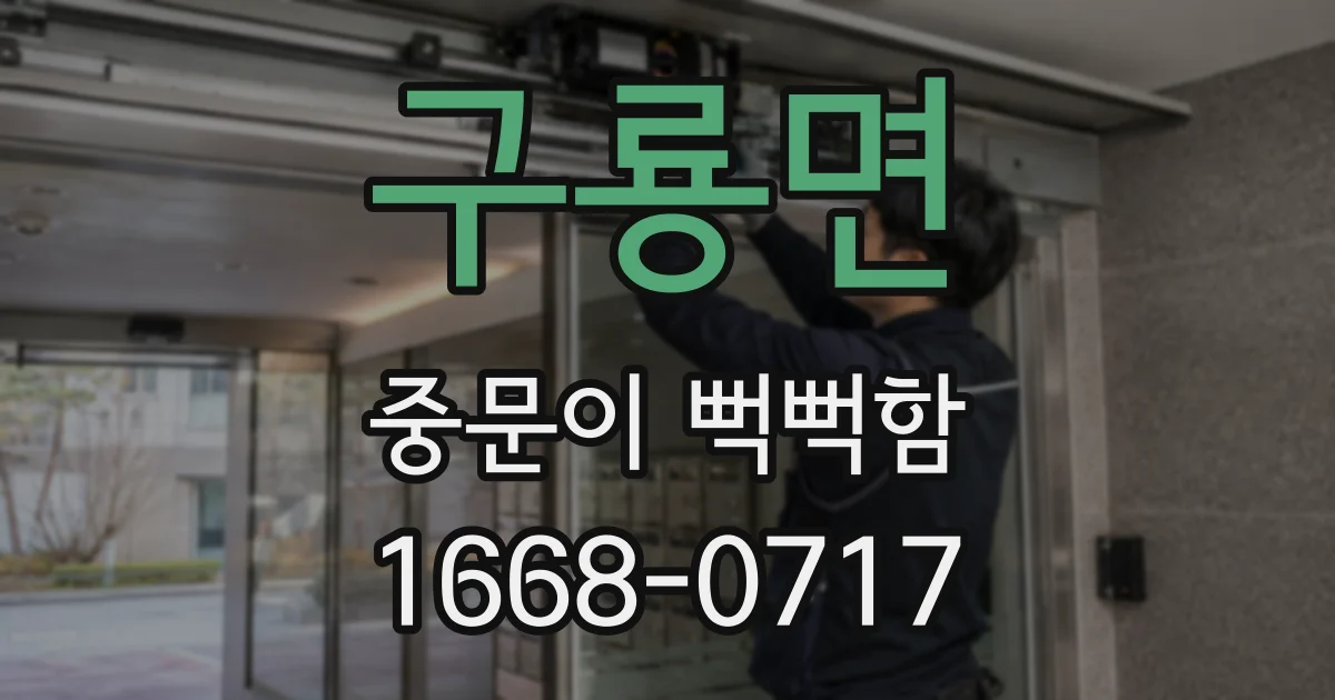 구룡면 중문이 뻑뻑함