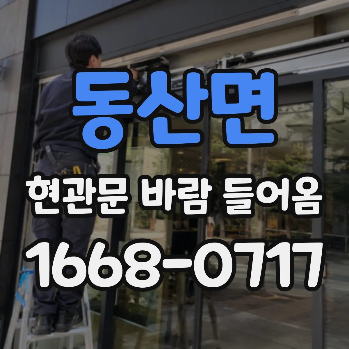 동산면 현관문 바람 들어옴