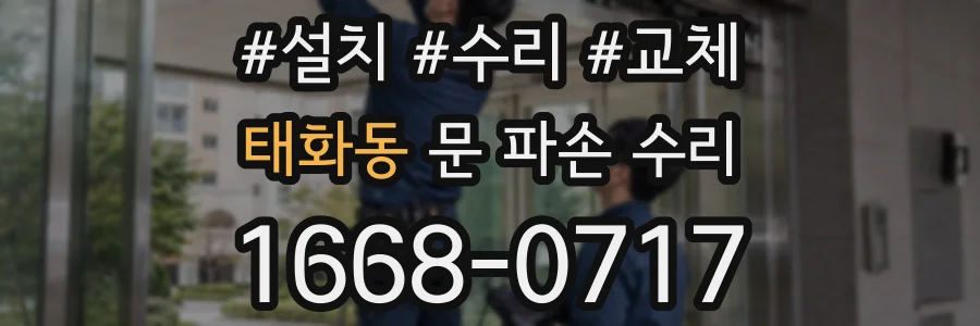 태화동 문 파손 수리