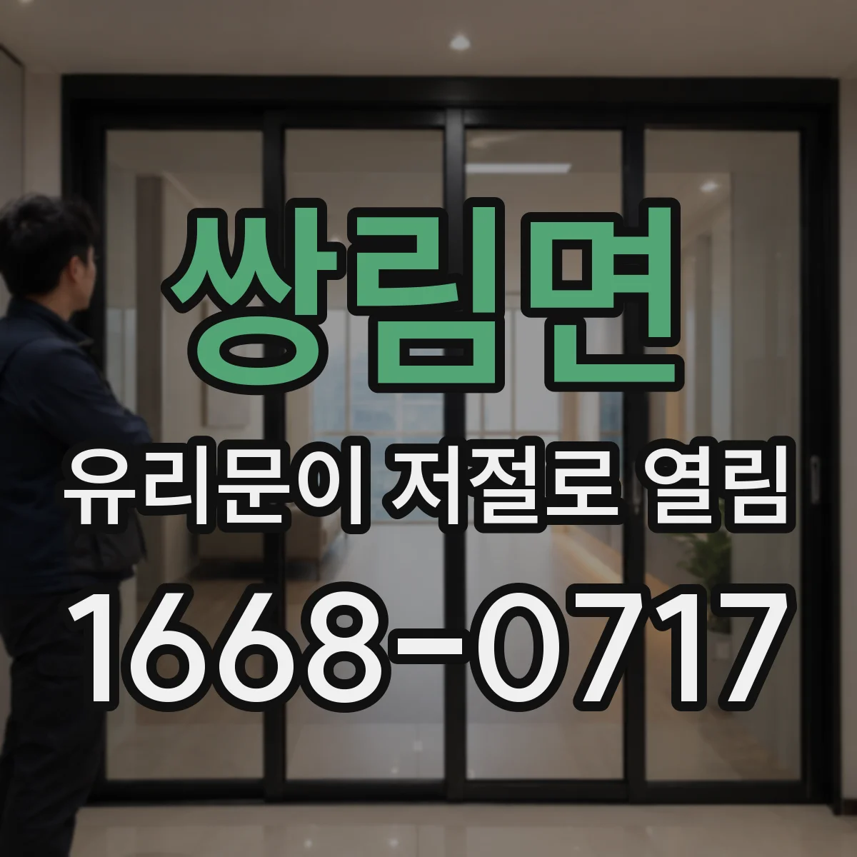 쌍림면 유리문이 저절로 열림