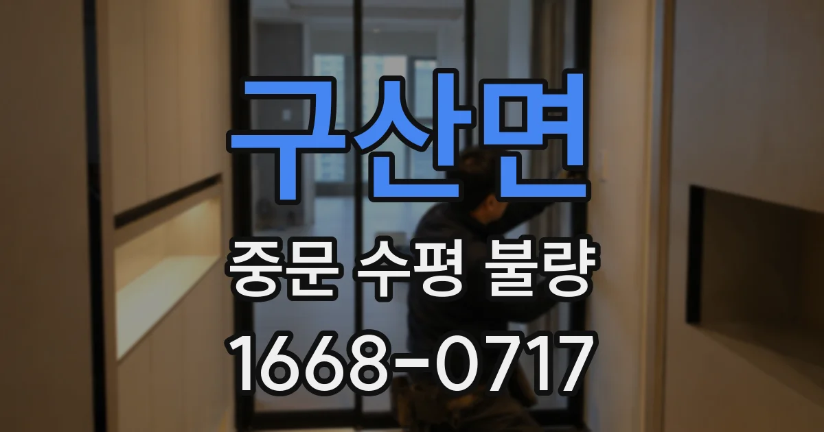 구산면 중문 수평 불량