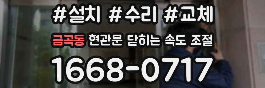 금곡동 현관문 닫히는 속도 조절