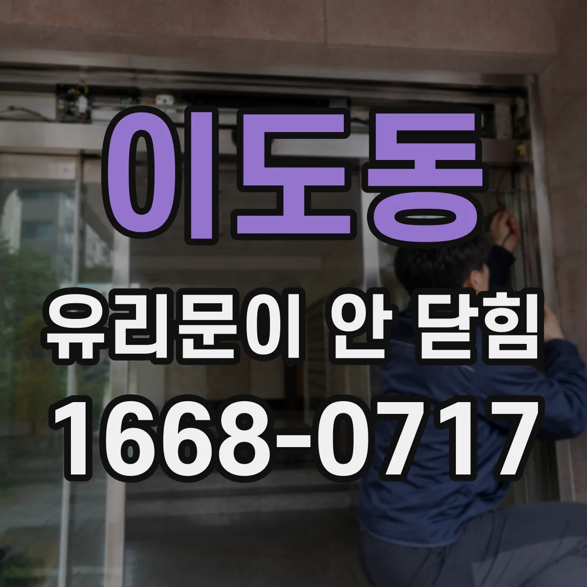 이도동 유리문이 안 닫힘