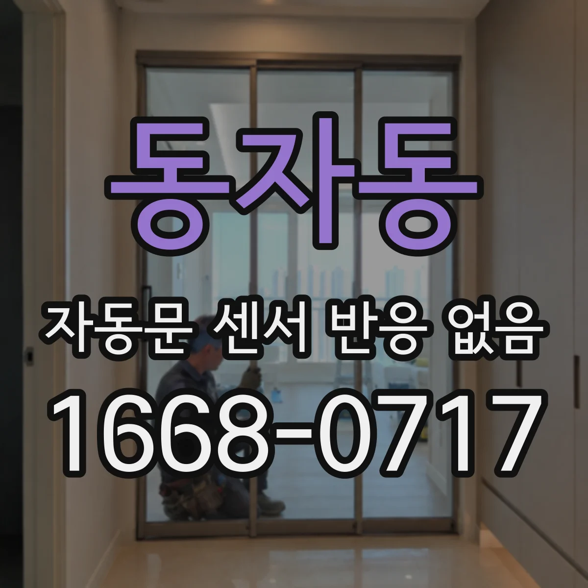 동자동 자동문 센서 반응 없음