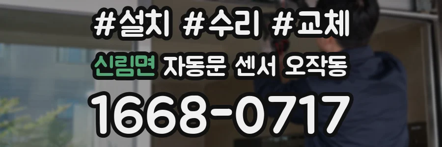 신림면 자동문 센서 오작동