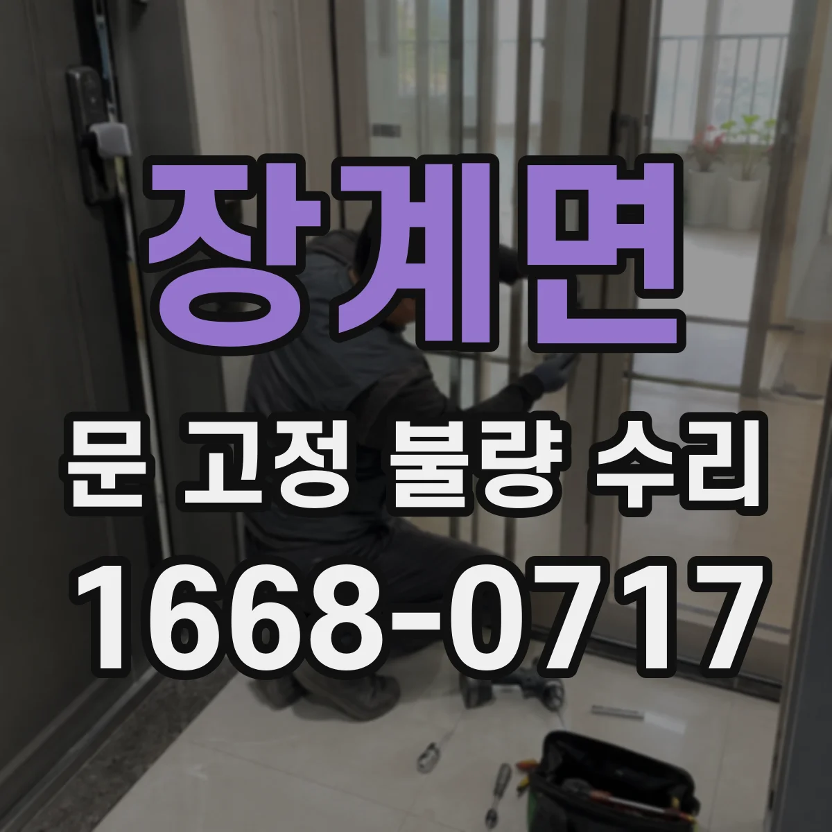 장계면 문 고정 불량 수리
