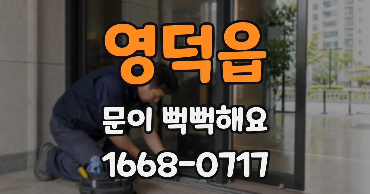 영덕읍 문이 뻑뻑해요