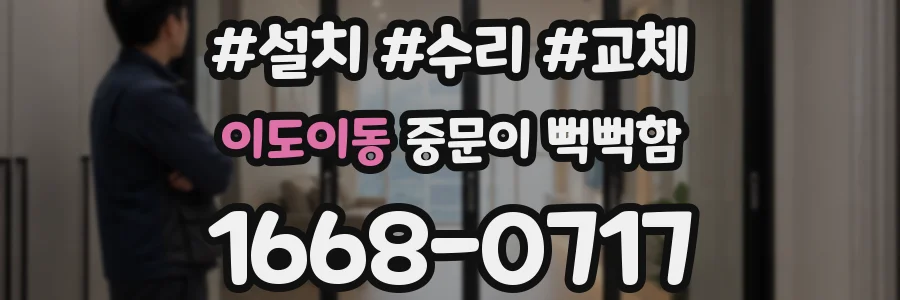 이도이동 중문이 뻑뻑함