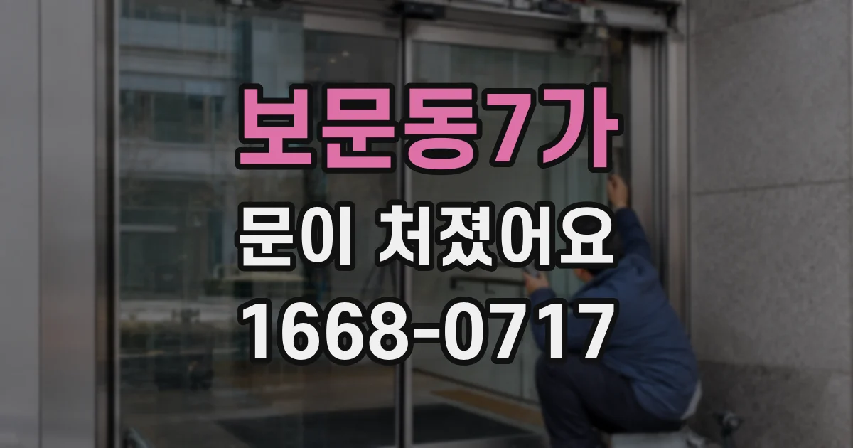 보문동7가 문이 처졌어요