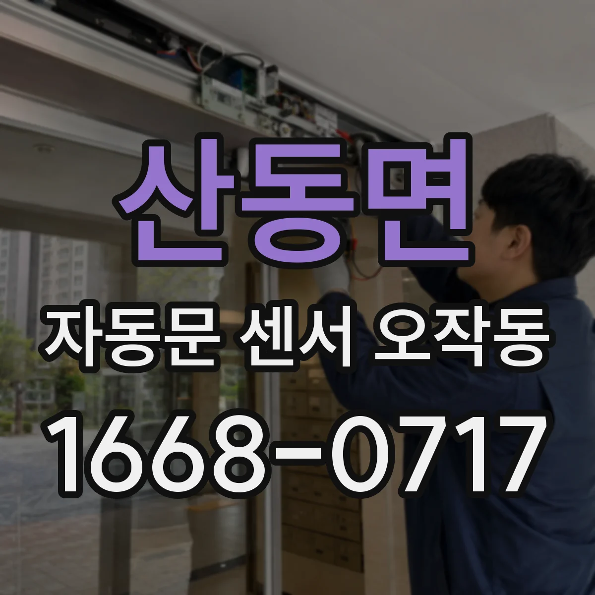 산동면 자동문 센서 오작동