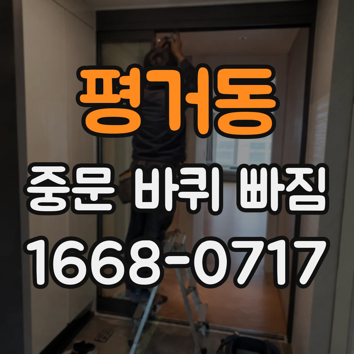 평거동 중문 바퀴 빠짐