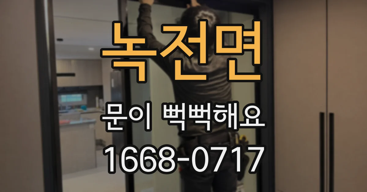 녹전면 문이 뻑뻑해요