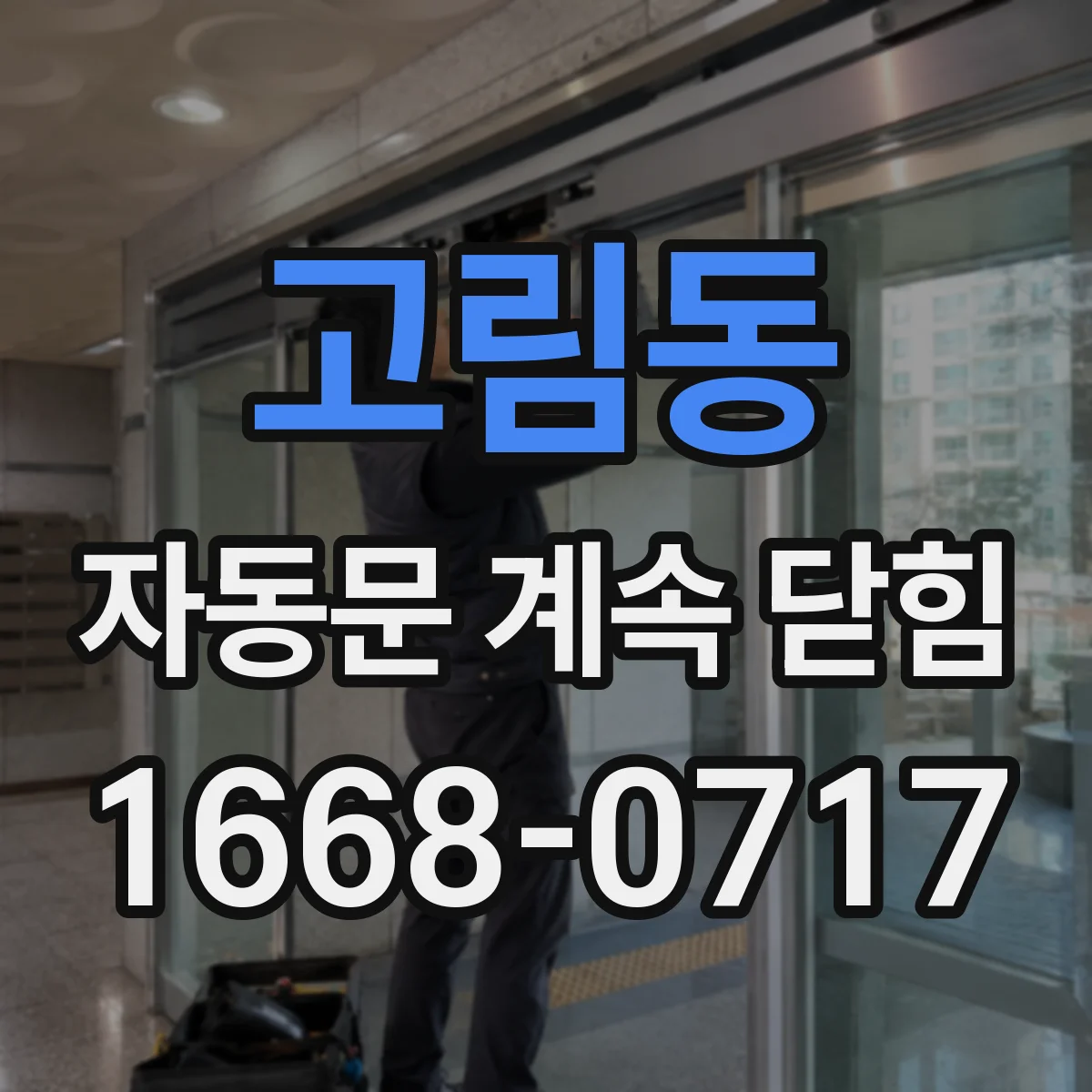 고림동 자동문 계속 닫힘